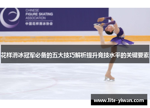 花样滑冰冠军必备的五大技巧解析提升竞技水平的关键要素