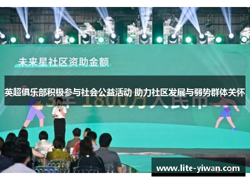 英超俱乐部积极参与社会公益活动 助力社区发展与弱势群体关怀