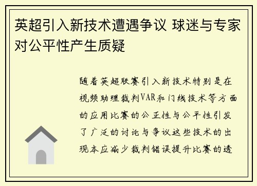 英超引入新技术遭遇争议 球迷与专家对公平性产生质疑