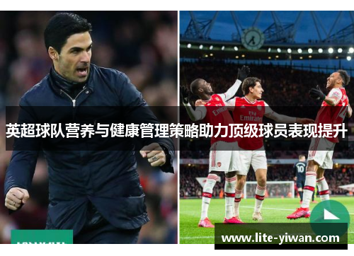 英超球队营养与健康管理策略助力顶级球员表现提升