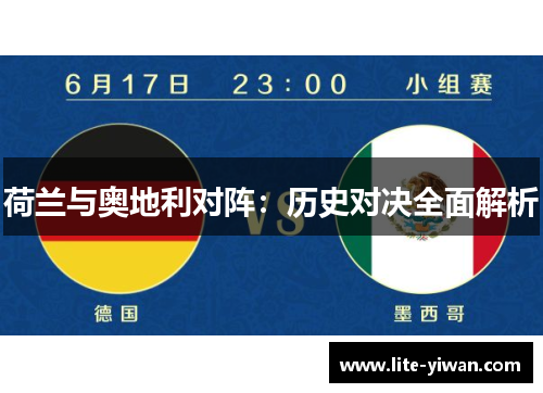 荷兰与奥地利对阵：历史对决全面解析