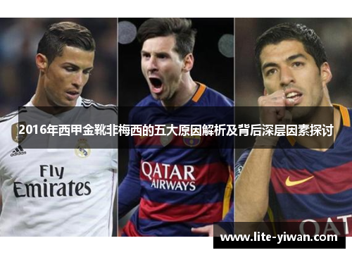 2016年西甲金靴非梅西的五大原因解析及背后深层因素探讨