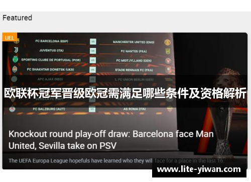 欧联杯冠军晋级欧冠需满足哪些条件及资格解析