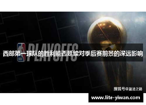 西部第一球队的胜利能否延续对季后赛前景的深远影响
