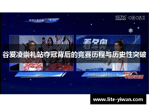 谷爱凌崇礼站夺冠背后的竞赛历程与历史性突破