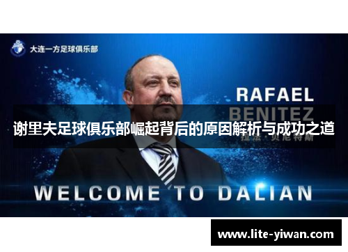 谢里夫足球俱乐部崛起背后的原因解析与成功之道