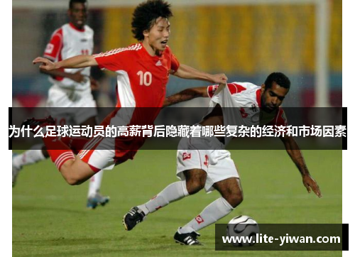 为什么足球运动员的高薪背后隐藏着哪些复杂的经济和市场因素