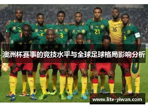 澳洲杯赛事的竞技水平与全球足球格局影响分析