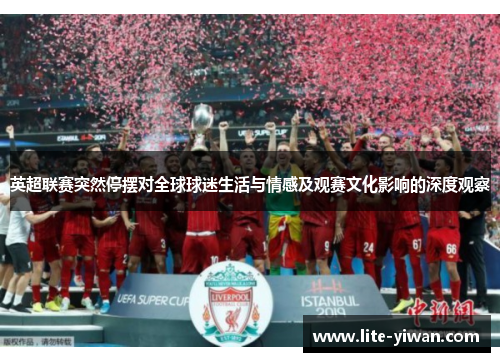 英超联赛突然停摆对全球球迷生活与情感及观赛文化影响的深度观察