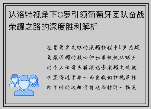 达洛特视角下C罗引领葡萄牙团队奋战荣耀之路的深度胜利解析