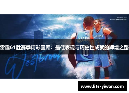 雷霆61胜赛季精彩回顾：最佳表现与历史性成就的辉煌之路
