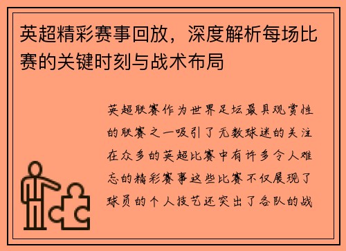 英超精彩赛事回放，深度解析每场比赛的关键时刻与战术布局