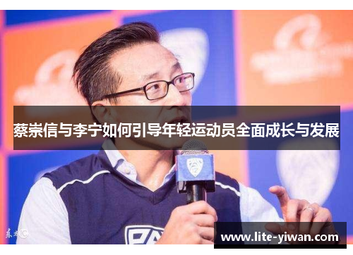 蔡崇信与李宁如何引导年轻运动员全面成长与发展