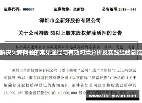解决欠薪问题的常见途径与有效对策分析及实践经验总结 解决欠薪问题的常见途径与有效对策分析及实践经验总结