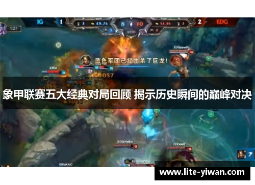 象甲联赛五大经典对局回顾 揭示历史瞬间的巅峰对决 象甲联赛五大经典对局回顾 揭示历史瞬间的巅峰对决