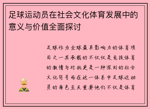足球运动员在社会文化体育发展中的意义与价值全面探讨 足球运动员在社会文化体育发展中的意义与价值全面探讨