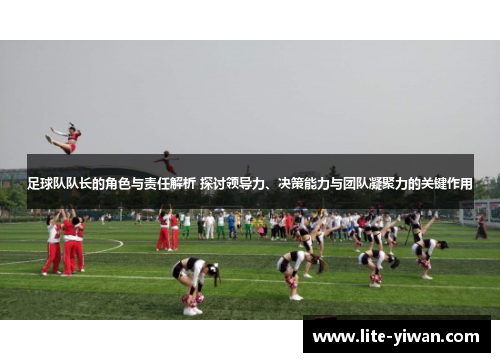 足球队队长的角色与责任解析 探讨领导力、决策能力与团队凝聚力的关键作用 足球队队长的角色与责任解析 探讨领导力、决策能力与团队凝聚力的关键作用