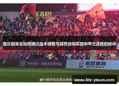 重庆铜梁龙如何通过战术调整与球员协同实现中甲三连胜的秘诀