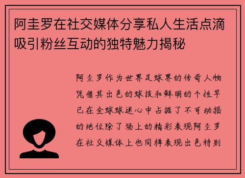 阿圭罗在社交媒体分享私人生活点滴吸引粉丝互动的独特魅力揭秘 阿圭罗在社交媒体分享私人生活点滴吸引粉丝互动的独特魅力揭秘