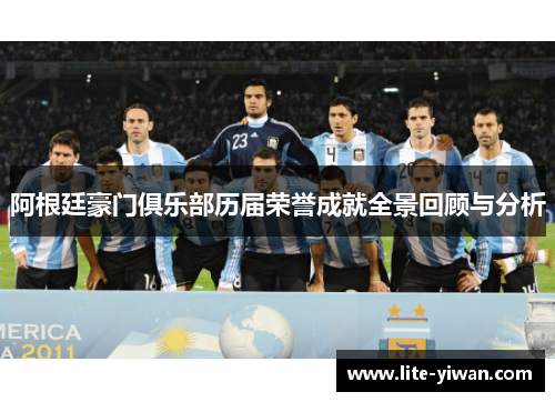 阿根廷豪门俱乐部历届荣誉成就全景回顾与分析