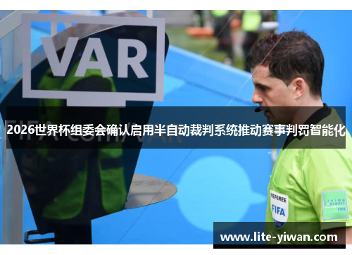 2026世界杯组委会确认启用半自动裁判系统推动赛事判罚智能化