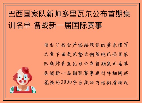 巴西国家队新帅多里瓦尔公布首期集训名单 备战新一届国际赛事 巴西国家队新帅多里瓦尔公布首期集训名单 备战新一届国际赛事