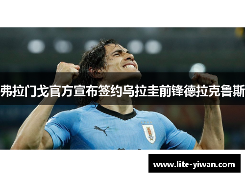 弗拉门戈官方宣布签约乌拉圭前锋德拉克鲁斯 弗拉门戈官方宣布签约乌拉圭前锋德拉克鲁斯