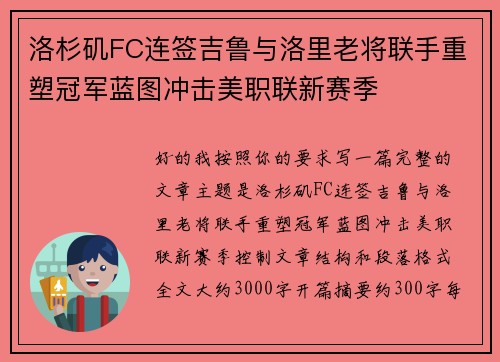 洛杉矶FC连签吉鲁与洛里老将联手重塑冠军蓝图冲击美职联新赛季