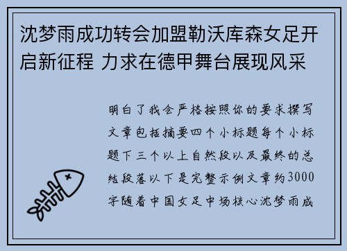 沈梦雨成功转会加盟勒沃库森女足开启新征程 力求在德甲舞台展现风采