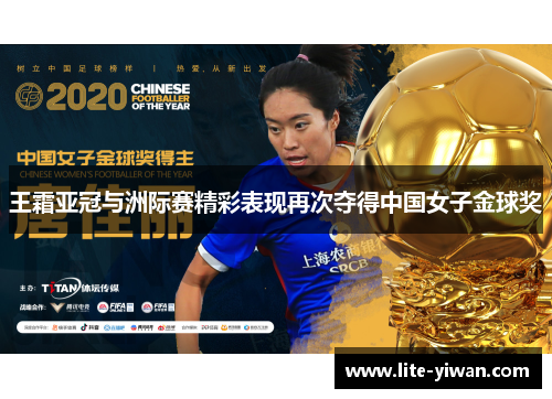 王霜亚冠与洲际赛精彩表现再次夺得中国女子金球奖