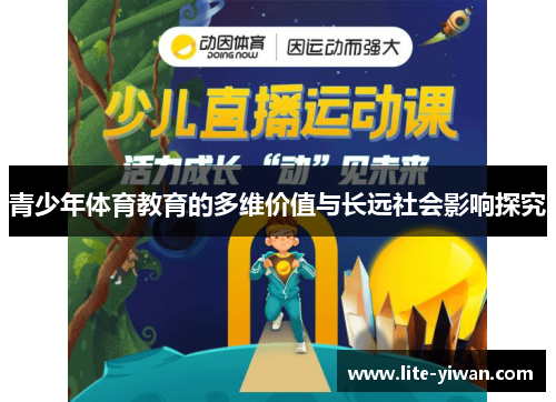 青少年体育教育的多维价值与长远社会影响探究