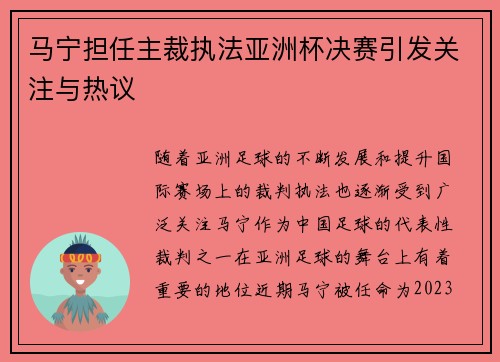 马宁担任主裁执法亚洲杯决赛引发关注与热议