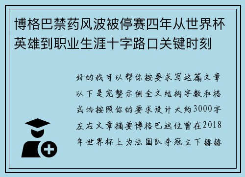 博格巴禁药风波被停赛四年从世界杯英雄到职业生涯十字路口关键时刻