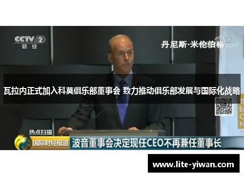 瓦拉内正式加入科莫俱乐部董事会 致力推动俱乐部发展与国际化战略