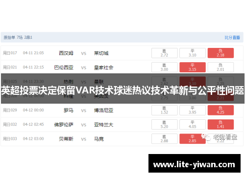 英超投票决定保留VAR技术球迷热议技术革新与公平性问题