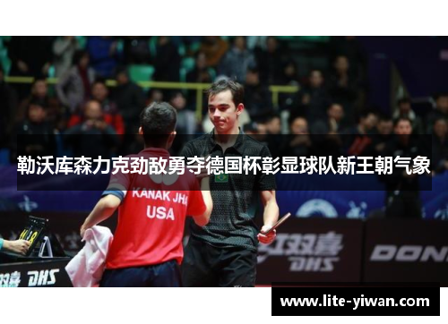 勒沃库森力克劲敌勇夺德国杯彰显球队新王朝气象 勒沃库森力克劲敌勇夺德国杯彰显球队新王朝气象