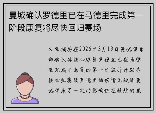 曼城确认罗德里已在马德里完成第一阶段康复将尽快回归赛场 曼城确认罗德里已在马德里完成第一阶段康复将尽快回归赛场