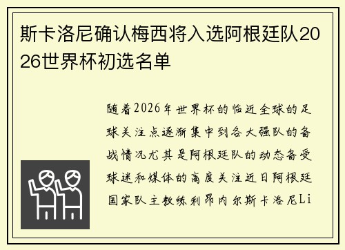 斯卡洛尼确认梅西将入选阿根廷队2026世界杯初选名单