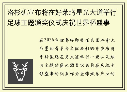 洛杉矶宣布将在好莱坞星光大道举行足球主题颁奖仪式庆祝世界杯盛事