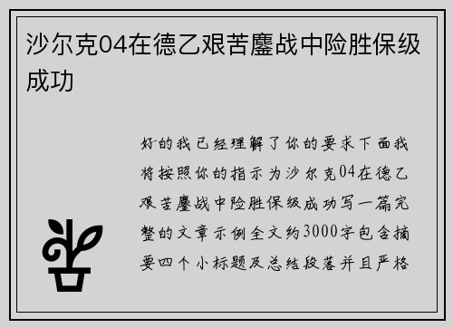 沙尔克04在德乙艰苦鏖战中险胜保级成功
