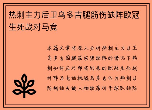 热刺主力后卫乌多吉腿筋伤缺阵欧冠生死战对马竞