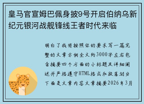 皇马官宣姆巴佩身披9号开启伯纳乌新纪元银河战舰锋线王者时代来临