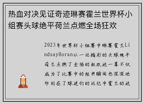 热血对决见证奇迹琳赛霍兰世界杯小组赛头球绝平荷兰点燃全场狂欢