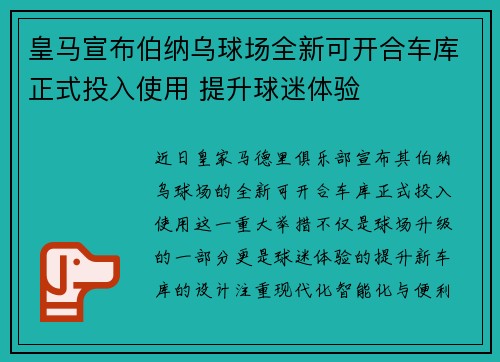 皇马宣布伯纳乌球场全新可开合车库正式投入使用 提升球迷体验