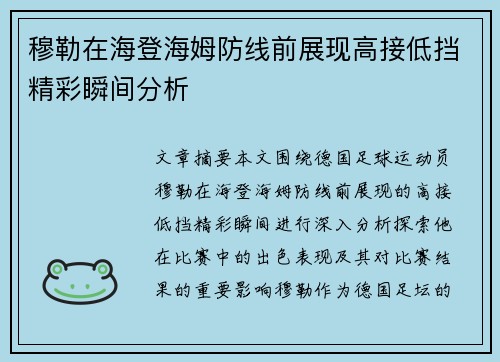 穆勒在海登海姆防线前展现高接低挡精彩瞬间分析
