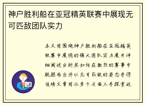 神户胜利船在亚冠精英联赛中展现无可匹敌团队实力