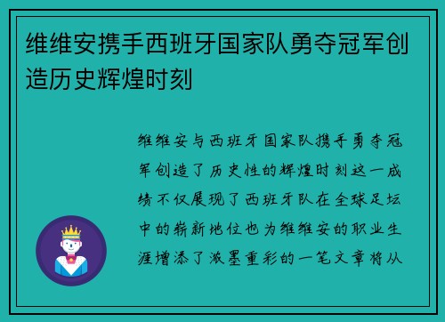 维维安携手西班牙国家队勇夺冠军创造历史辉煌时刻