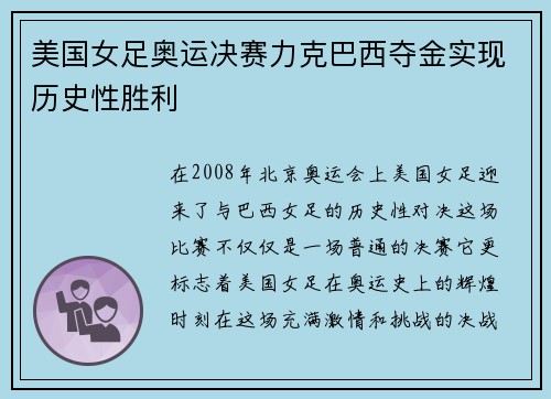 美国女足奥运决赛力克巴西夺金实现历史性胜利