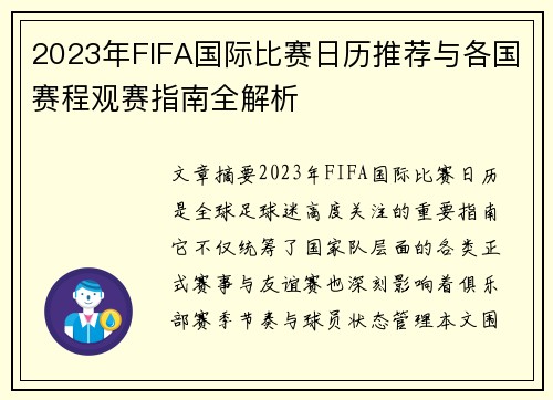 2023年FIFA国际比赛日历推荐与各国赛程观赛指南全解析 2023年FIFA国际比赛日历推荐与各国赛程观赛指南全解析