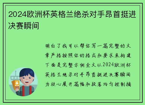 2024欧洲杯英格兰绝杀对手昂首挺进决赛瞬间 2024欧洲杯英格兰绝杀对手昂首挺进决赛瞬间
